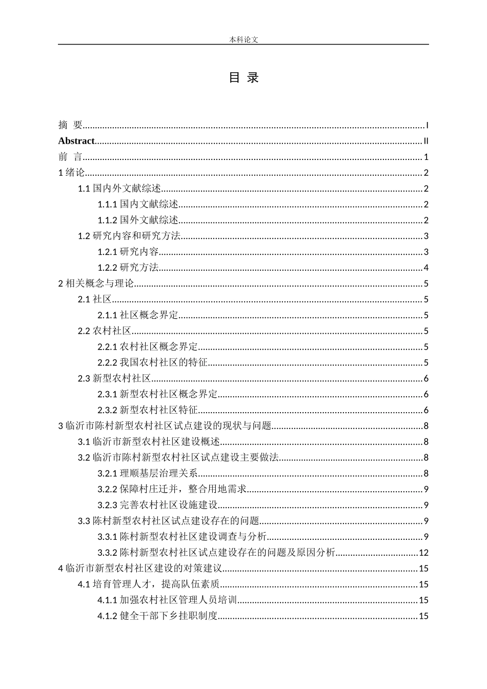 新型农村社区试点研究——以陈村社区为例_第3页