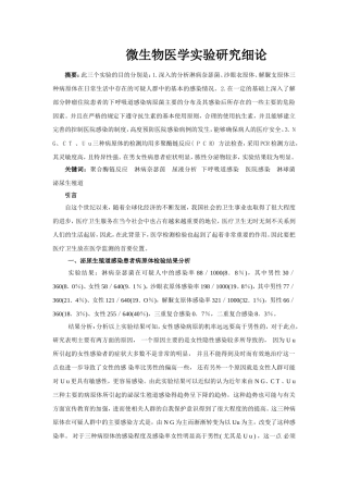 微生物医学实验研究细论