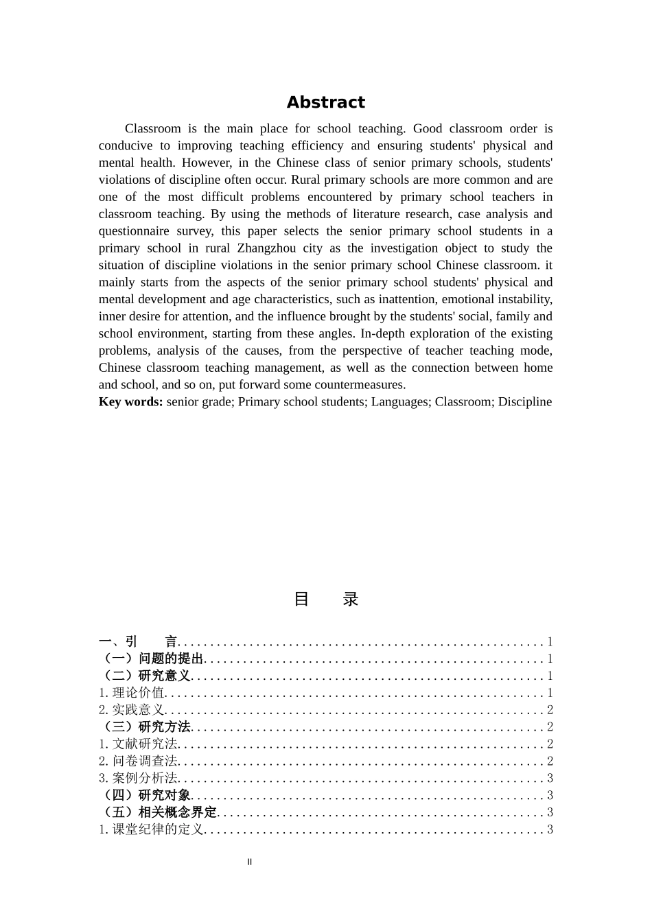 小学教育-高年级小学生语文课堂违纪行为成因及对策研究论文_第2页