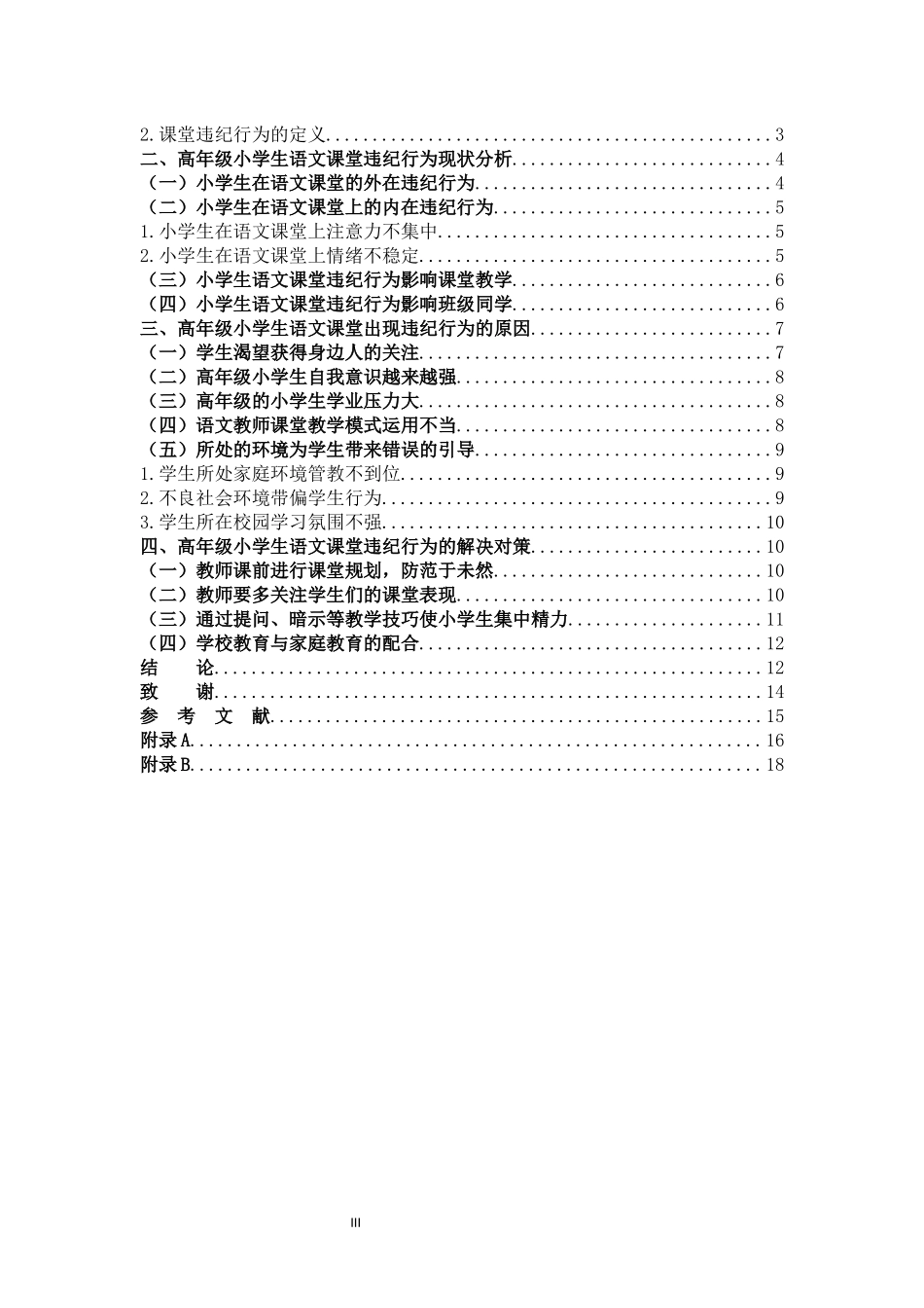 小学教育-高年级小学生语文课堂违纪行为成因及对策研究论文_第3页