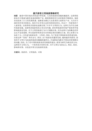 提升游客文明旅游策略研究