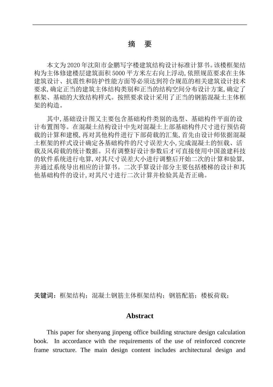 土木工程专业 无图纸  沈阳市金鹏写字楼建筑结构设计_第2页