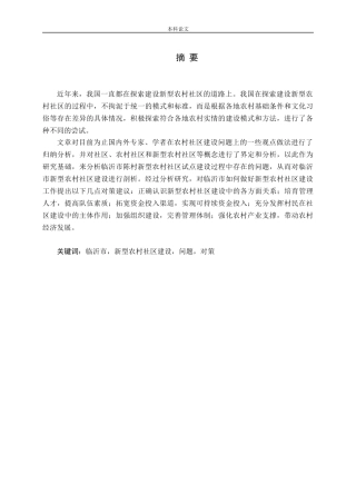 新型农村社区试点研究——以陈村社区为例论文