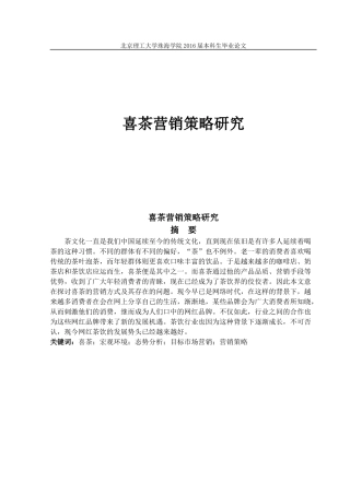 喜茶营销策略研究