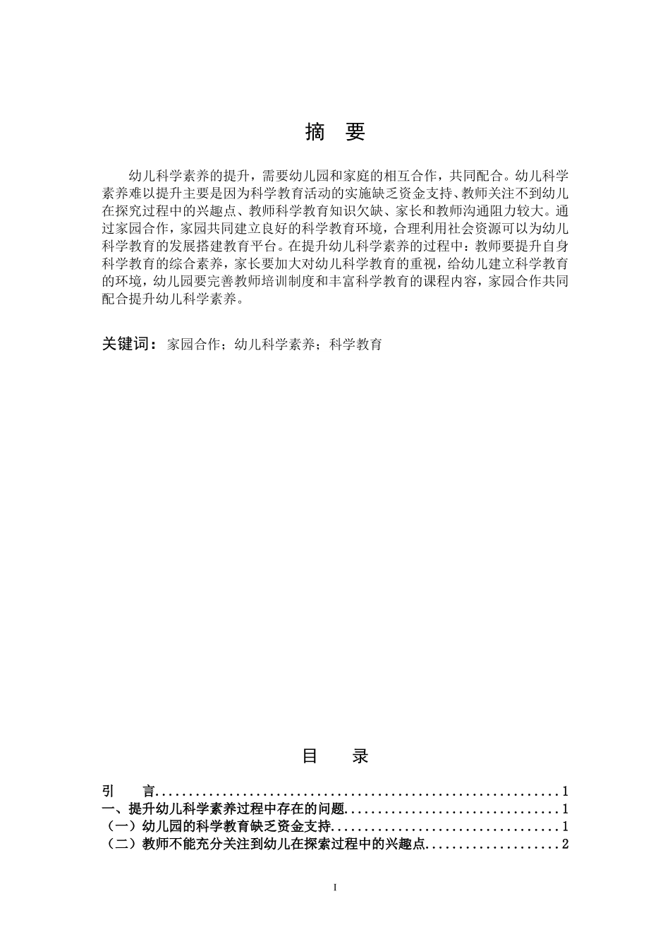 提升幼儿科学素养过程中存在的问题_第1页