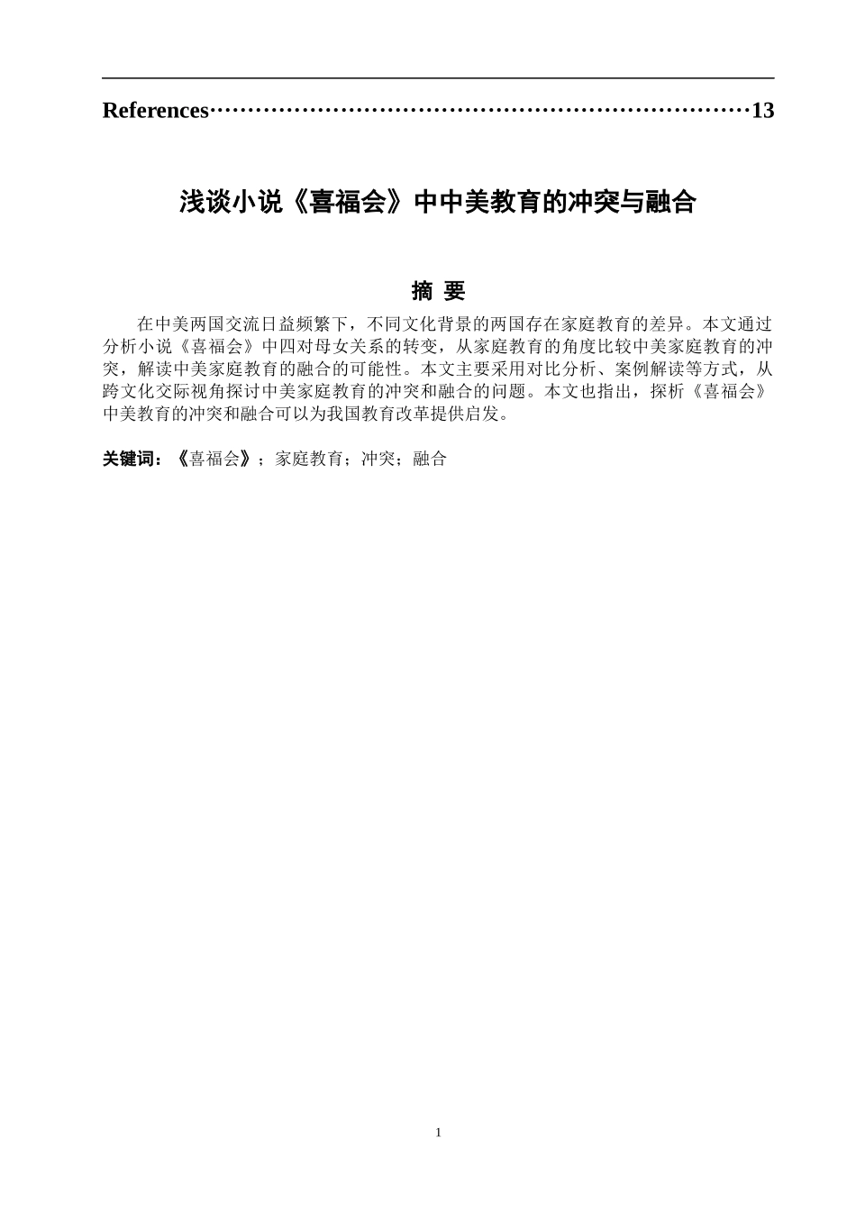 喜福会中中美教育的冲突与融合_第2页