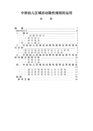 中班幼儿区域活动隐性规则的运用  学前教育专业