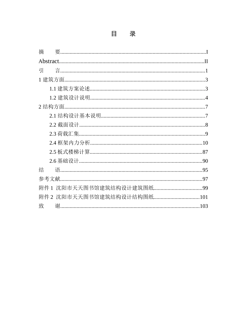 土木工程专业 无图纸  沈阳市天天图书馆建筑结构设计_第1页