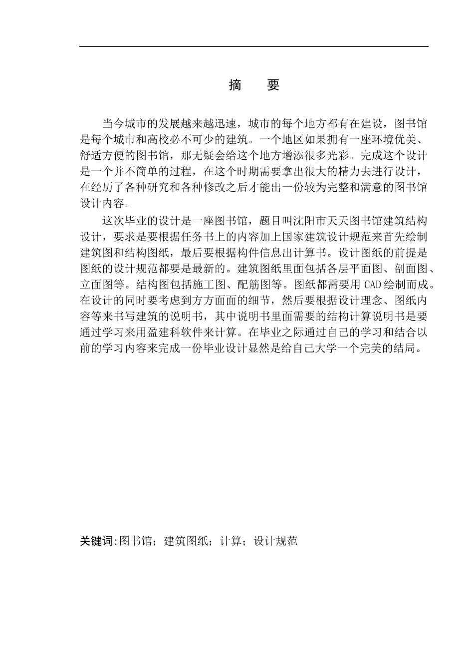 土木工程专业 无图纸  沈阳市天天图书馆建筑结构设计_第2页