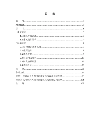 土木工程专业 无图纸  沈阳市天天图书馆建筑结构设计