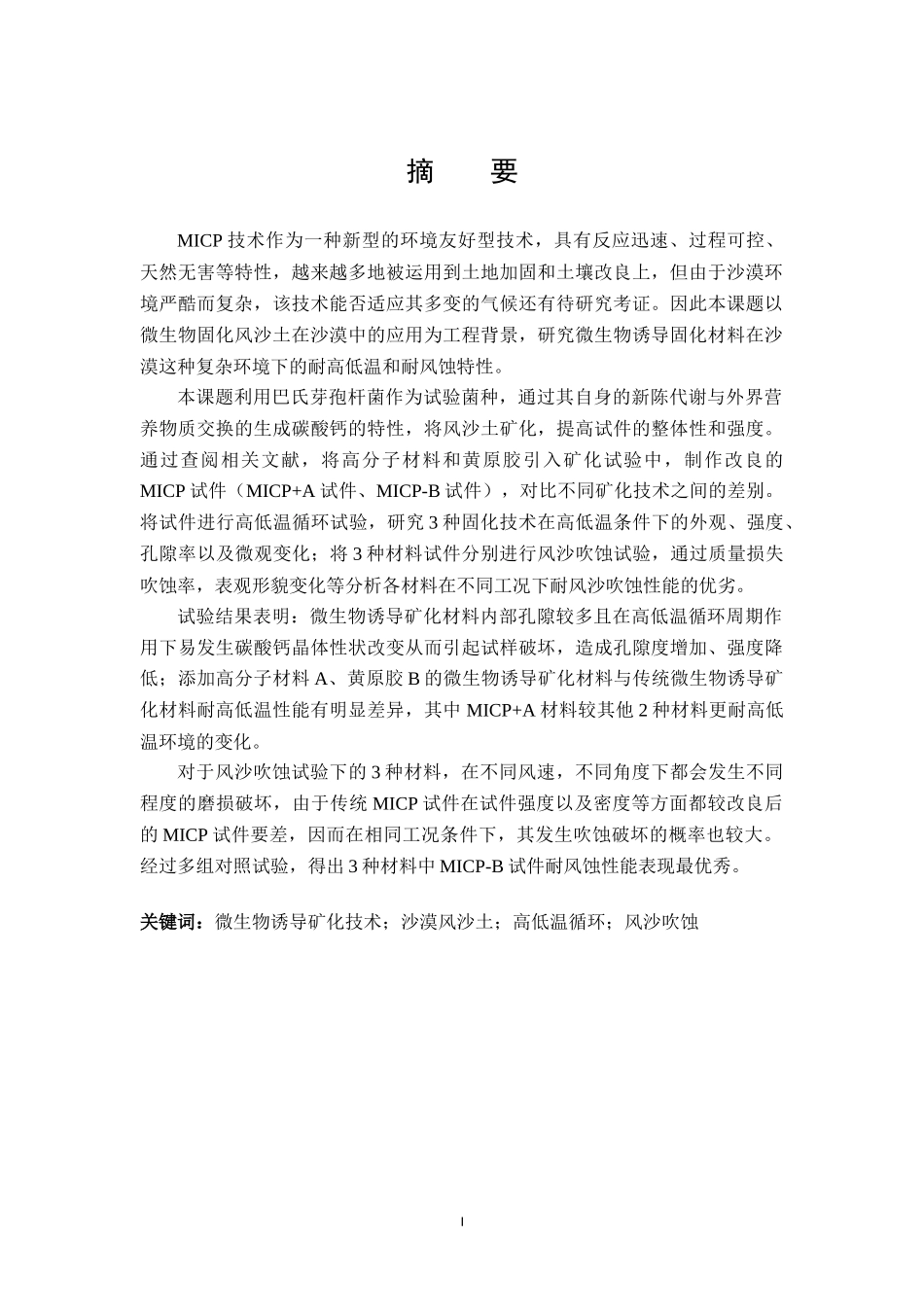 微生物诱导矿化材料耐高低温及耐风蚀性能研究论文设计_第1页