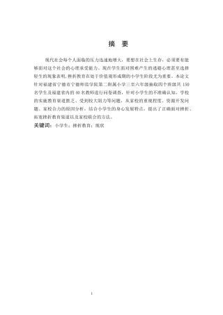 小学教育-关于小学生挫折教育现状的研究论文