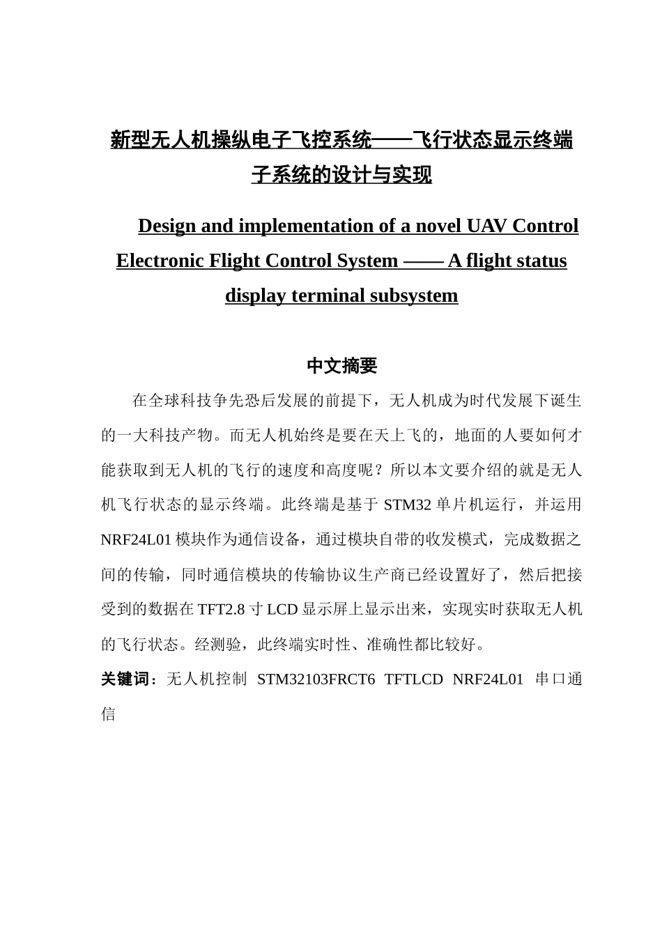 新型无人机操纵电子飞控系统——飞行状态显示终端子系统的设计与实现_第1页