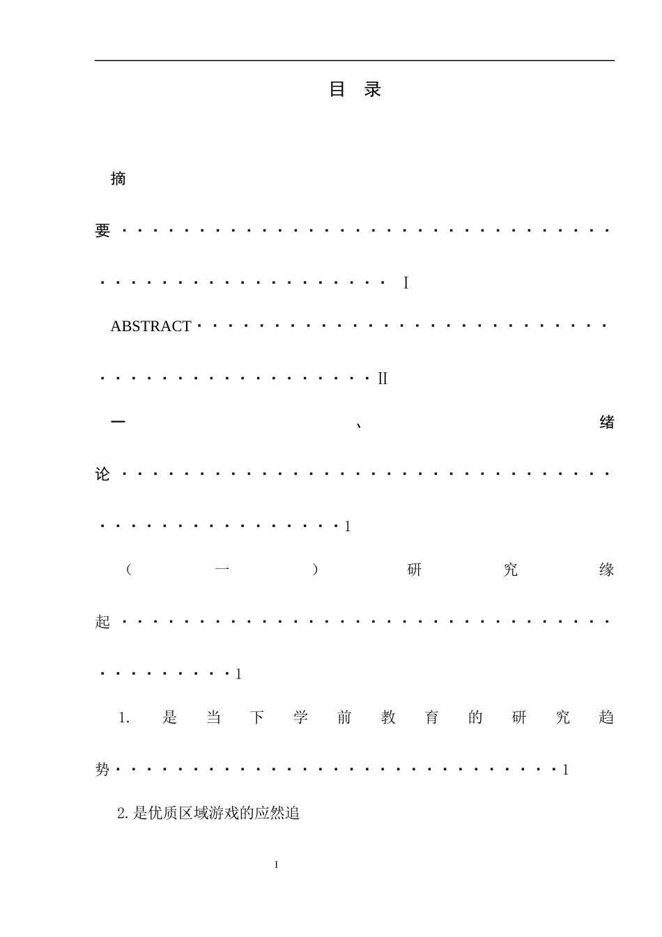 中班幼儿区域游戏中自主性的研究  学前教育专业_第2页