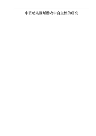 中班幼儿区域游戏中自主性的研究  学前教育专业