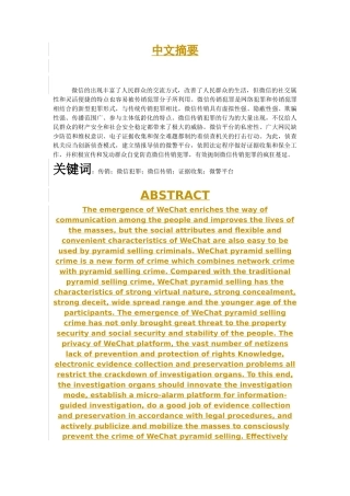 微信传销犯罪问题研究