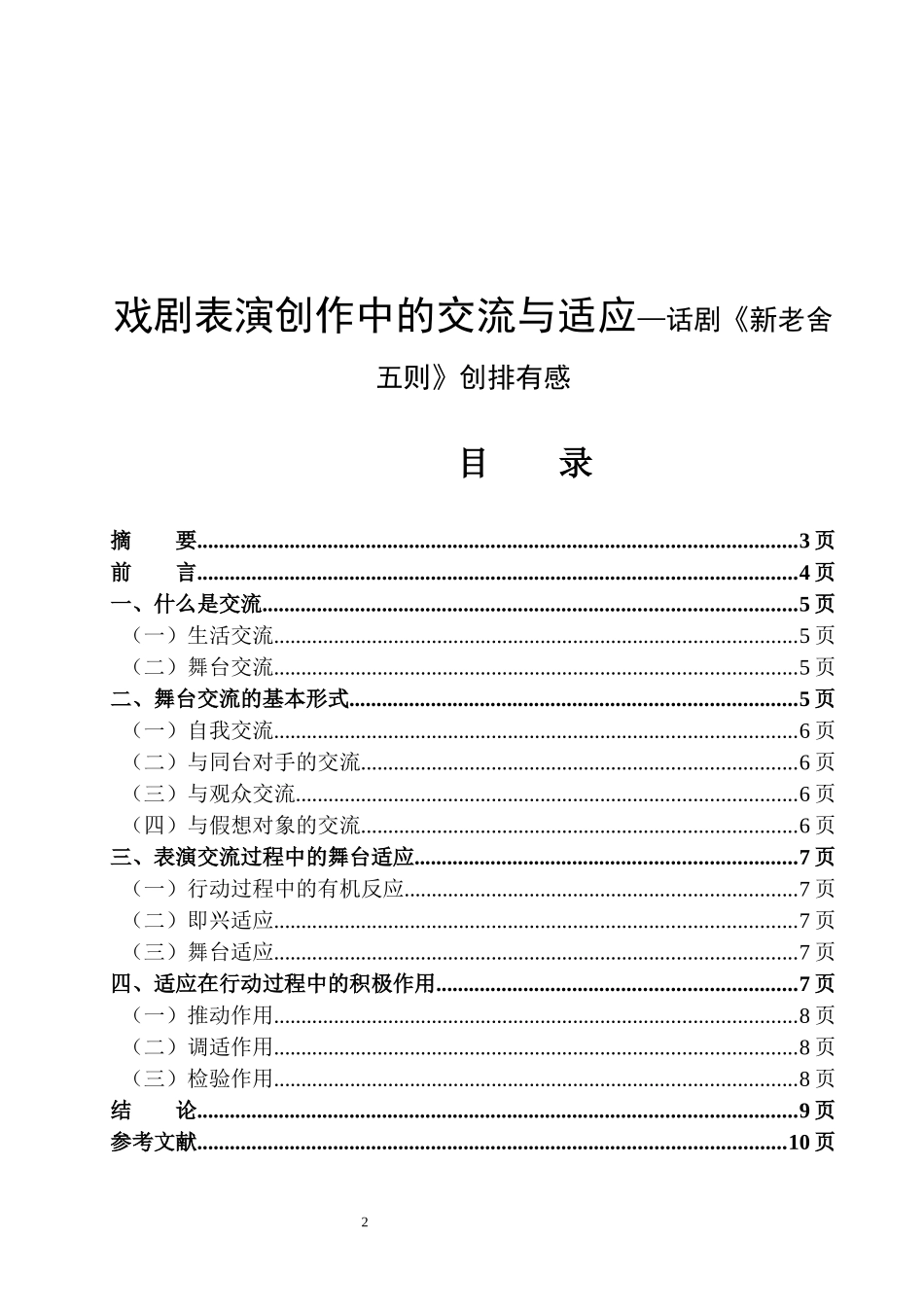 戏剧表演创作中的交流与适应—话剧《新老舍五则》创排有感  戏曲影视表演专业_第1页