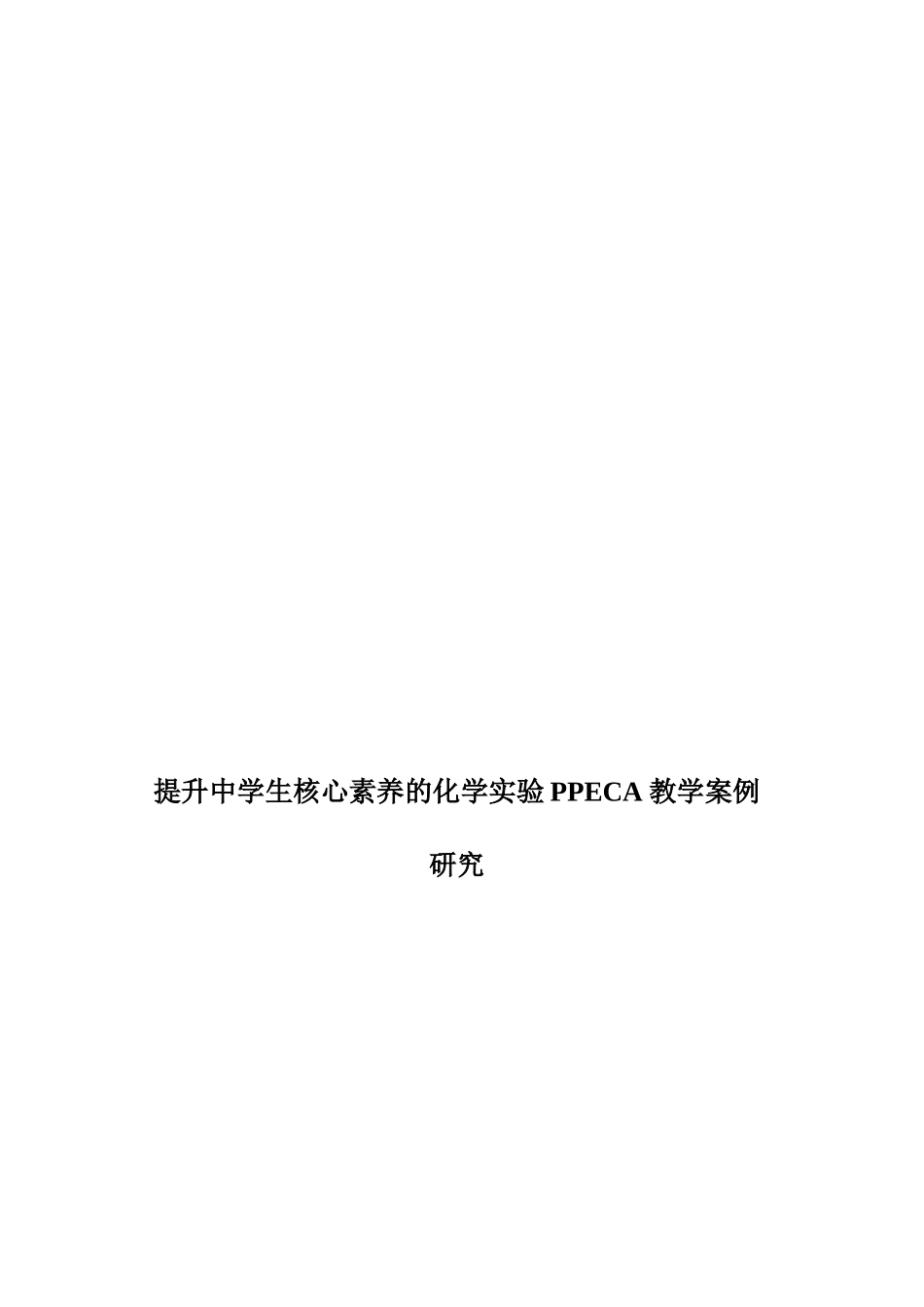 提升中学生核心素养的化学实验PPECA教学案例研究中学教育专业_第1页