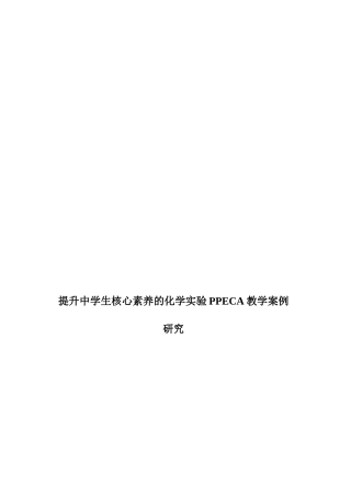 提升中学生核心素养的化学实验PPECA教学案例研究中学教育专业