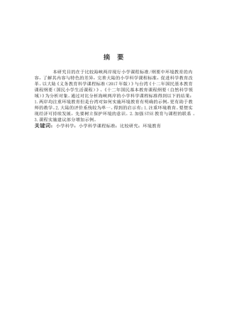 小学教育-海峡两岸小学科学课程标准比较研究——以环境教育为例论文