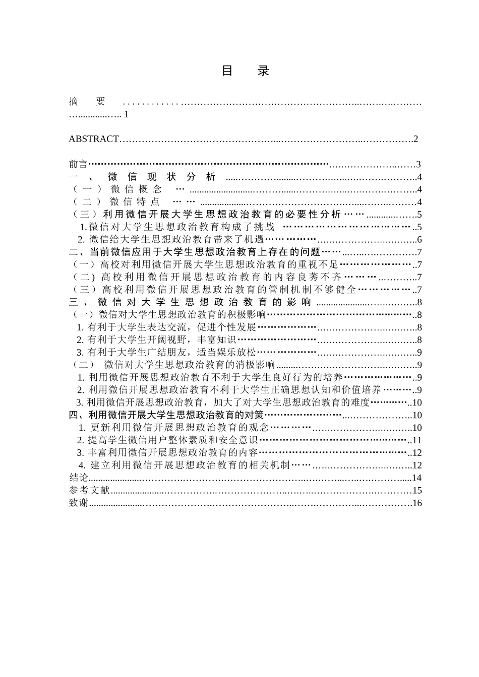 微信对大学生思想政治教育_第1页