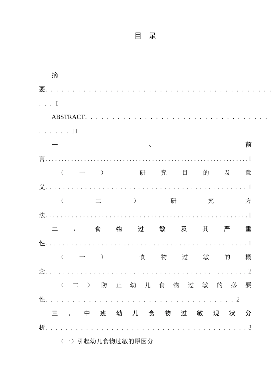 中班幼儿食物过敏现状及分析  学前教育专业_第2页