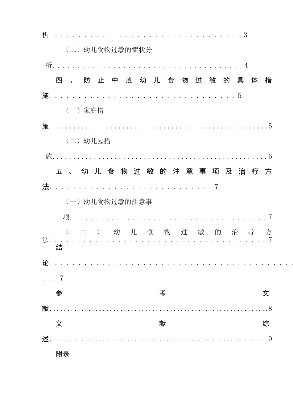 中班幼儿食物过敏现状及分析  学前教育专业_第3页