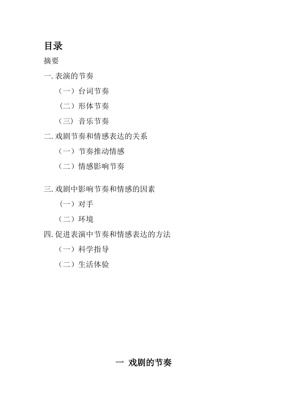 戏曲表演专业 浅谈表演中节奏和与情感的关系_第2页