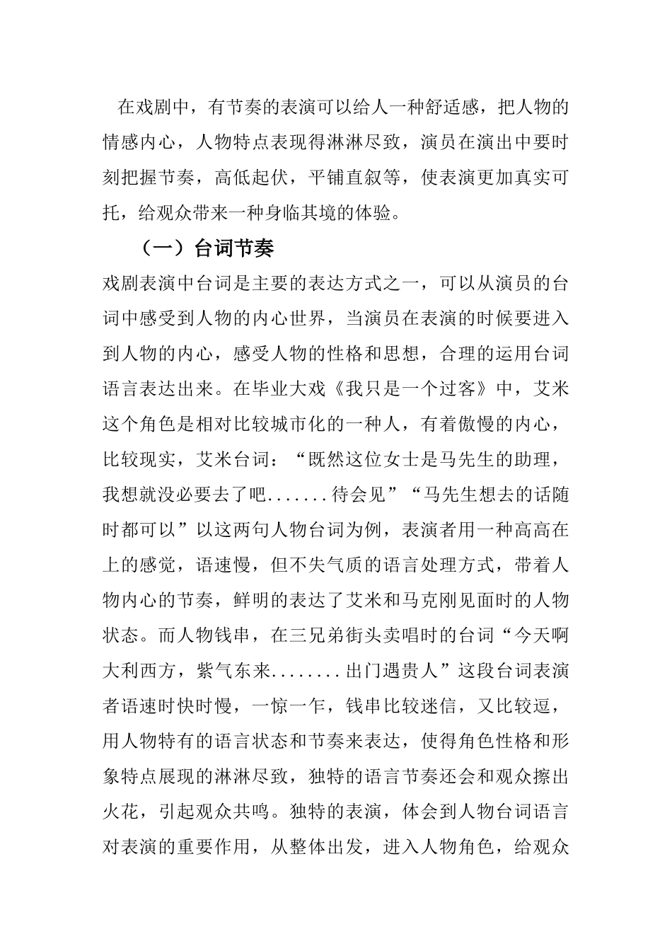 戏曲表演专业 浅谈表演中节奏和与情感的关系_第3页