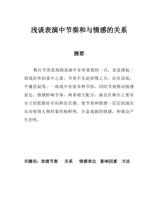戏曲表演专业 浅谈表演中节奏和与情感的关系