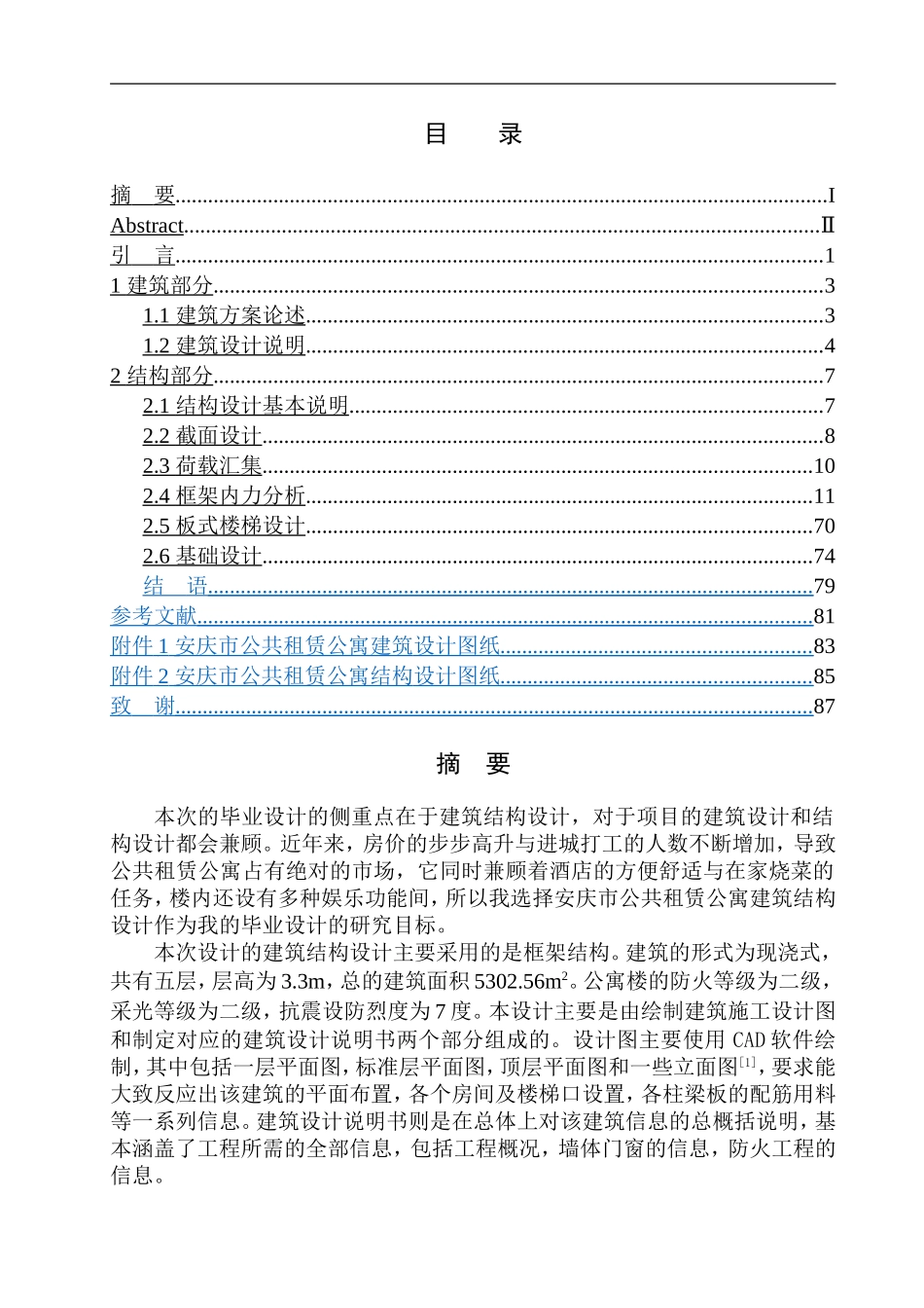 土木工程专业 无图纸 安庆市公共租赁公寓建筑结构设计_第1页