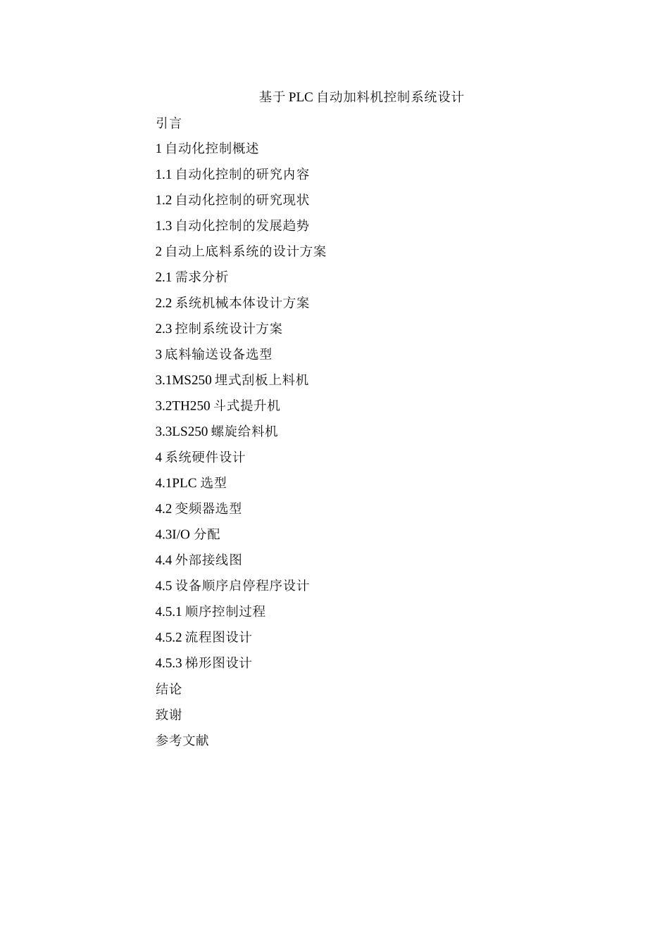 题纲基于PLC自动加料机控制系统设计_第1页