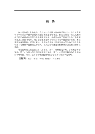 小学教育-基于汉字理据的小学生错别字纠正策略探究论文