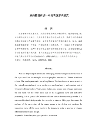 戏曲脸谱在设计中的表现形式研究