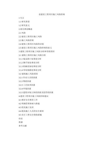 题纲论建设工程项目施工风险控制