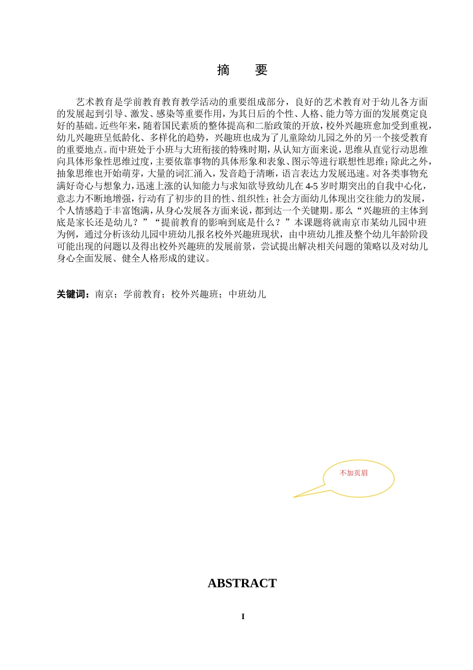 中班幼儿校外兴趣班现状分析—以南京某幼儿园为例的研究  学前教育专业_第2页