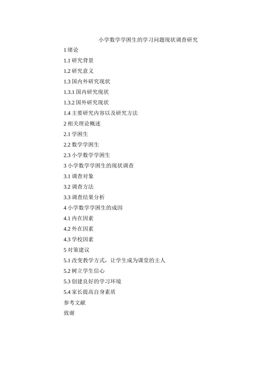 题纲小学数学学困生的学习问题现状调查研究_第1页