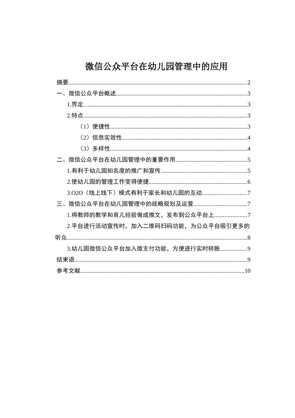 微信公众平台在幼儿园管理中的应用_第1页