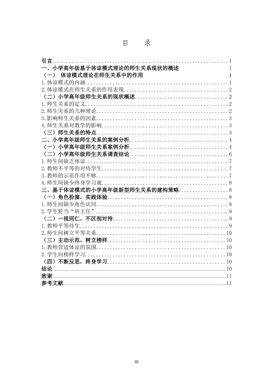 小学教育-基于体谅模式理论的小学高年级新型师生关系建构研究论文_第3页