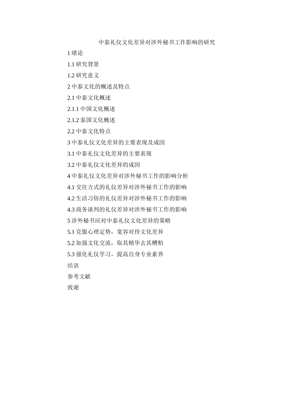 题纲中泰礼仪文化差异对涉外秘书工作影响的研究_第1页