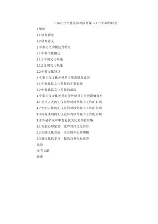 题纲中泰礼仪文化差异对涉外秘书工作影响的研究
