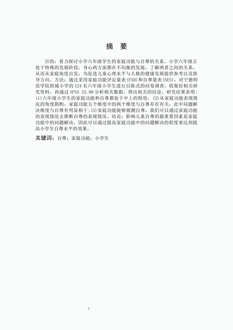 小学教育-家庭功能对小学生自尊影响的研究论文_第1页