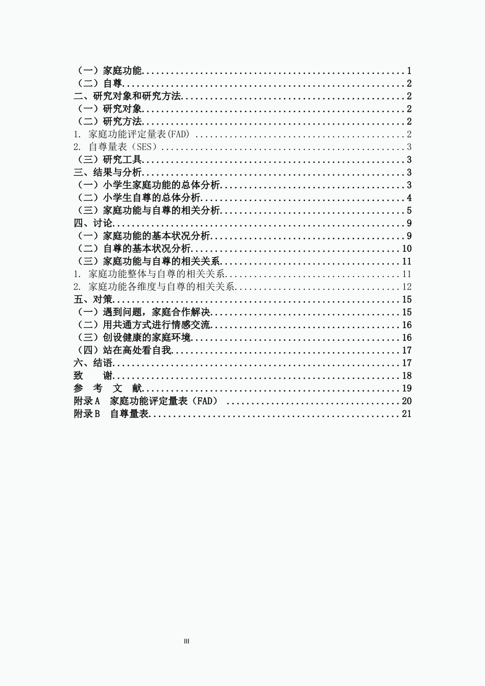 小学教育-家庭功能对小学生自尊影响的研究论文_第3页