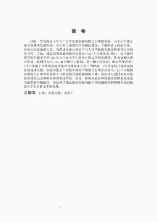 小学教育-家庭功能对小学生自尊影响的研究论文