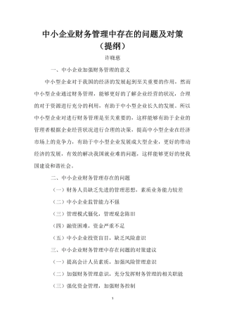 题纲中小企业财务管理中存在的问题及对策