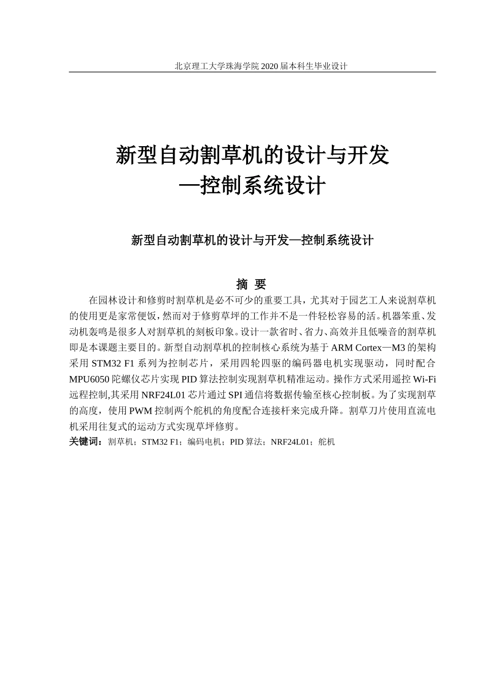 新型自动割草机的设计与开发_第1页