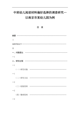 中班幼儿阅读材料偏好选择的调查研究—以南京市某幼儿园为例 学前教育专业