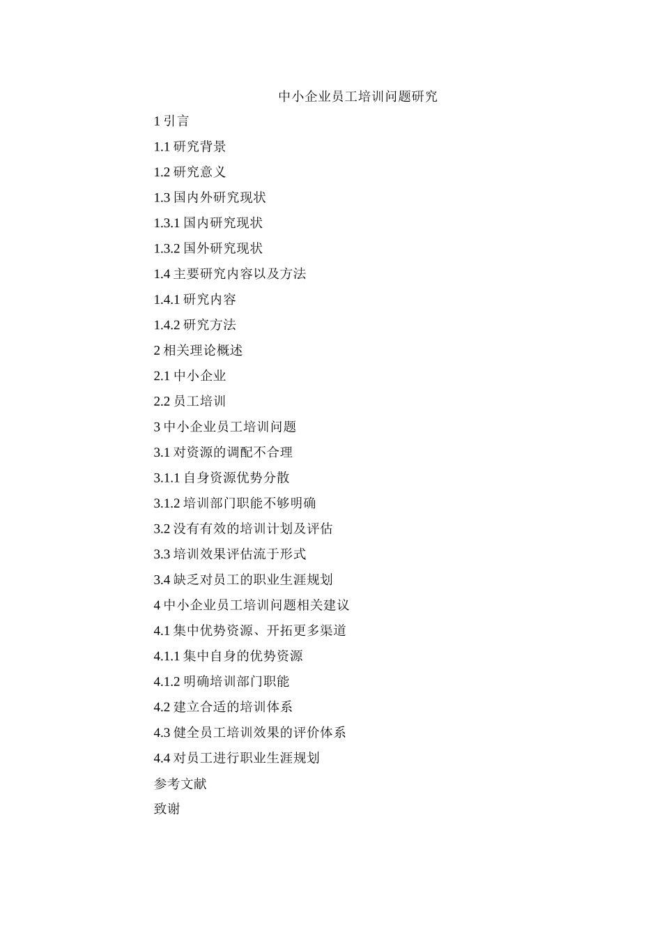 题纲中小企业员工培训问题研究_第1页