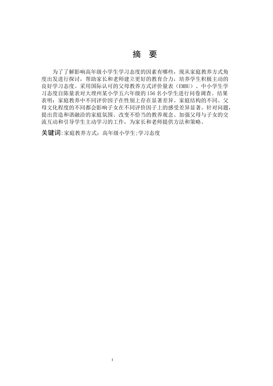 小学教育-家庭教养方式对高年级小学生学习态度的影响论文_第1页