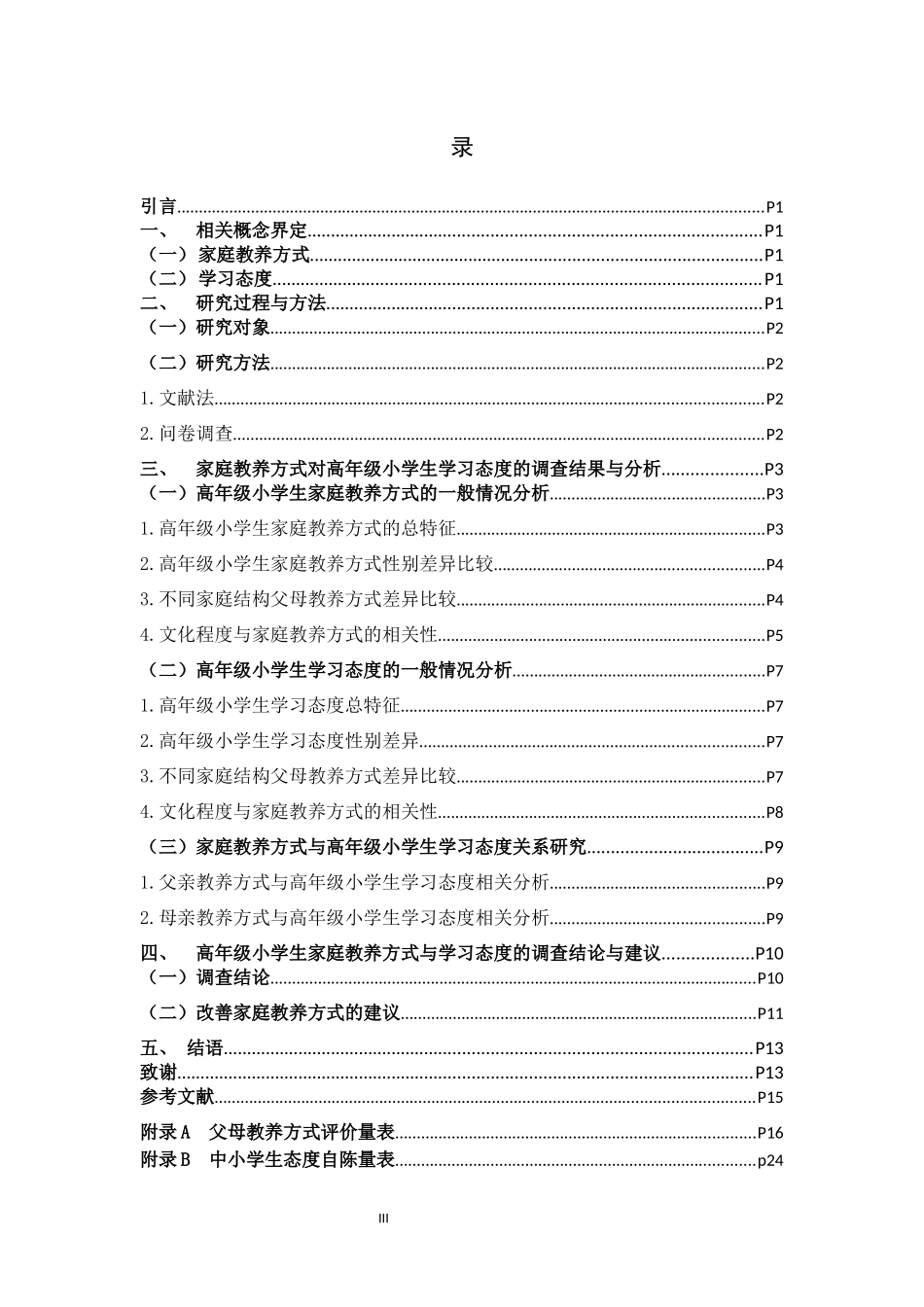 小学教育-家庭教养方式对高年级小学生学习态度的影响论文_第3页